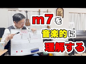 【初心者音楽理論】音楽的にm7を理解しよう。解説していきます。