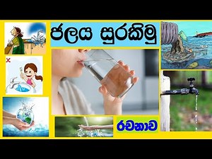 ජලය සුරකිමු |ජලය අපට සම්පතකි |ජලය සුරකිමු රචනා|jalaya surakimu rachana|jalaya apata sampathaki