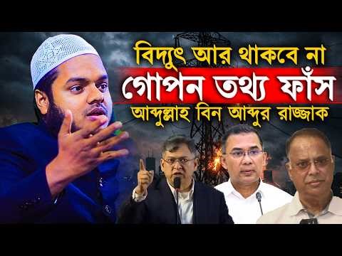 বিদ্যুৎ আর থাকবে না গোপন তথ্য ফাঁস│Abdullah bin Abdur Razzak New Waz│Abdullah bin Abdur Razzak Waz