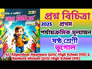 class 6 proshno bichitra 2025 geography💥 class 6 bhugol🔥 class 6 1st unit test geography💯