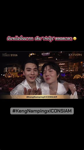 มันจะไอนั่นมากก ห่างกันไม่ได้เลยยยย จะเติมเจ่งเติมปุ๋งอยู่ตลอดเว มัมหมีงงมาก 🤔 อยากรู้เลยน้ำปิงหนูไปทำอะไรใส่เขาลูก ทำไมพี่เก่ง เขาดูติดหนูขนาดนั้นลูก 🤭🤭🤭 KENGNAMPING COUNTDOWN ICONSIAM #KENGNAMPINGxICONSIAM #CountdownatICONSIAM #KengNamping #เก่งน้ําปิง