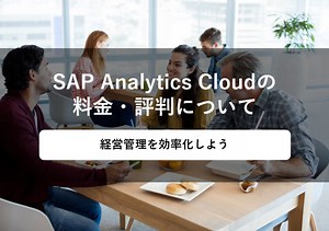 SAP Analytics Cloud(エスエーピーアナリティクスクラウド)の料金·評判·口コミについて