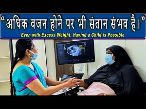 अधिक वजन होने पर भी संतान संभव है। Karimnagar Dr Padmaja fertility center #आईवीएफसफलता #डॉ.पद्मजा