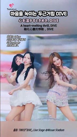 TWICE 🍭 마음을 녹이는 두근거림, DIVE 🫶 心を溶かすときめき #DIVE #트와이스