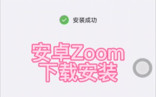 最新Zoom安卓版下载安装教程，手把手展示华为手机下载zoom客户端文件后如何安装的流程