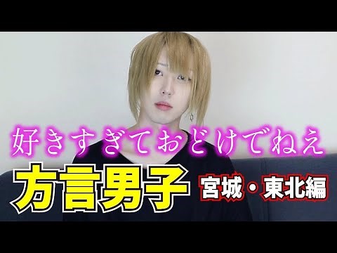 【方言男子】東北民(特に宮城県民)しか分からない東北方言クイズ！【パブリックボーイズ】