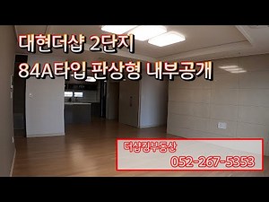 대현더샵 2단지 84A 판상형 내부공개 / 052-267-5353 [더샵킹부동산]