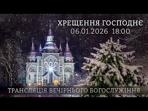 06.01.2026 💧🕊️ ХРЕЩЕННЯ ГОСПОДНЄ - Трансляція богослужіння з церкви ЄХБ "Дім Євангелія", м. Вінниця