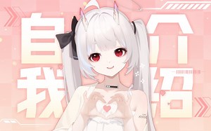 【自我介绍】ICEY加载中•可以与我进行数据连接吗