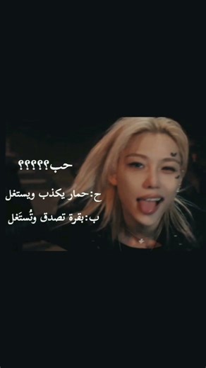 مب اسفه👅🤏🏻فكره:@Ruqayyah-m3r #filix #linx#kpop#ستراي_كيدز#انهايبن#كورتيس#لونقشوت#fypppppppppppppppp