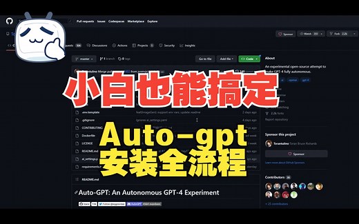 十分钟教你安装Auto-GPT，从此哥哥不用动，GPT全自动！