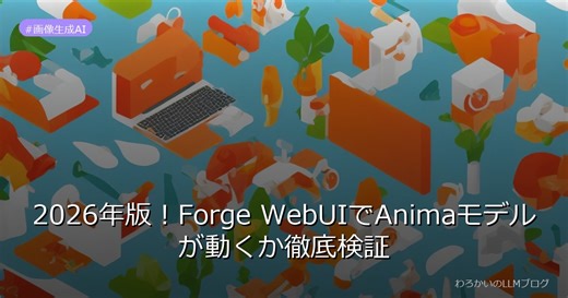 2026年版！Forge WebUIでAnimaモデルが動くか徹底検証