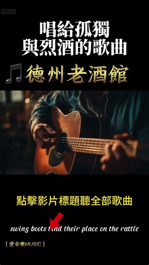 30s帶你回到德州夜晚【德州老酒館：那些唱給孤獨與烈酒的歌曲】老酒館裡的故事，鄉村音樂#音樂 #放鬆音樂 #鄉村音樂#countrymusic#英文歌#放鬆音樂