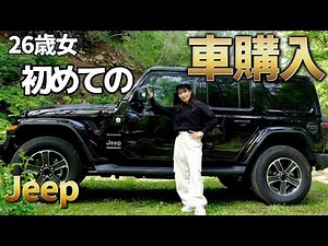 【ラングラー納車】人生で初めて車を購入しました！【Jeep wrangler unlimited SAHARA JL】