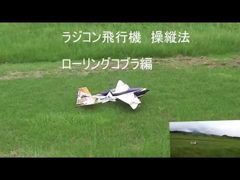 ラジコン飛行機操縦法ローリングコブラ編