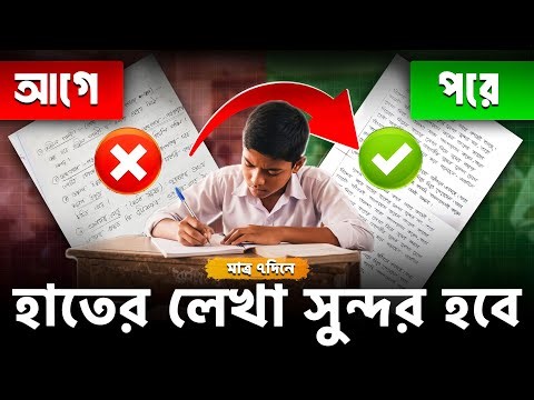 হাতের লেখা সুন্দর করার কৌশল 🔥| How to improve Handwriting | Handwriting Tips
