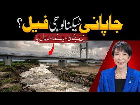 Japanese Bridge Collapses! River Changes Course | Technology Shock in 2026 | Daily Update With Asad