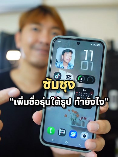 วิธีใส่ลายน้ำชื่อรุ่นในรูป Samsung