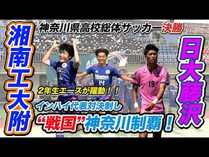 【高校サッカー】神奈川決勝/湘南工大附vs日大藤沢 インターハイ代表対決“戦国”神奈川V！ 湘南工大附の2年生エースが躍動！ [令和4年度全国高校総体サッカー神奈川県予選男子決勝]ブカピ