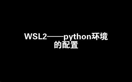 06-配置python环境