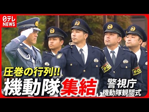 【警視庁】圧巻の1400人！機動隊観閲式に部隊集結！