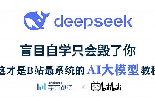 【Deepseek保姆级教程】2025最全最细自学AI大模型全套教程，逼自己一周学完国产最强AI大模型，七天就能从人工智能小白到大神！