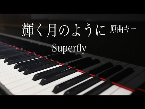 【ピアノ伴奏（カラオケ）フル・高音質】輝く月のように／Superfly 原曲キー（歌詞付き、ガイドメロなし）
