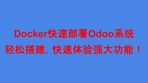 Docker快速部署Odoo教程 _ 利用云比云加速拉取镜像