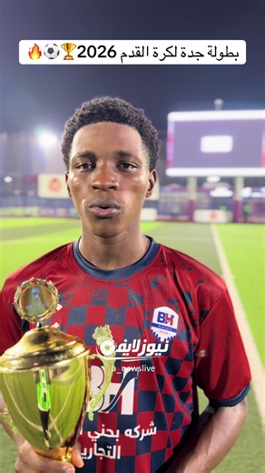 بطولة جدة لكرة القدم 2026🏆⚽️🔥 #بطولة_جدة_لكرة_القدم_2026 #نيوز_لايف_تغطيات #محافظة_جدة #وزارة_الرياضة #مكة_المكرمة