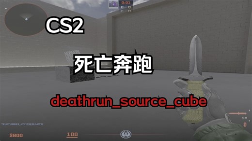 【完美死亡奔跑新地图预览】deathrun_source_cube