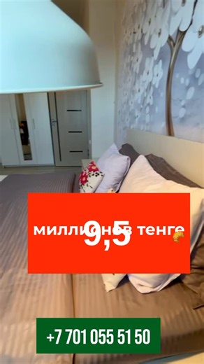 Посуточно, по часам, длит.срок on Instagram: "Продается 1-комнатная квартира в ЖК «Инара» (16 мкр, 57 дом). Квартира продается готовая к заселению с мебелью и бытовой техникой — заходите и живите! Почему это выгодное предложение: ✅ Цена: 9,5 млн тенге (32 кв. м) ✅ Готова к заселению: мебель, сплит-система, стиральная машина, холодильник, микроволновка — всё остается! ✅ Комфорт: 11 этаж, 2 скоростных бесплатных лифта в блоке. ✅ Безопасность: Огороженная территория, видеонаблюдение, охрана, подзем