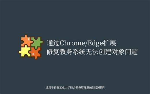 [长春工业大学]通过Chrome或Edge扩展(插件)修复教务系统无法创建对象问题-旧版强智