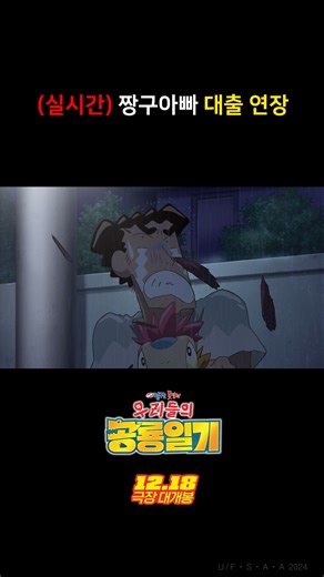 Q. 의외로 짱구는 못말려 극장판에 꾸준히 등장하는 것은...? A. 무너지는 짱구네 집...🥲 이번 극장판에도 빠지지 않고 출석 췍~!✅ 2024년 12월 18일 극장 대개봉 #극장판짱구는못말려_우리들의공룡일기 #짱구는못말려극장판 #12월18일극장대개봉 #극장판 #짱구는못말려 #짱구 #흰둥이 | 투니무비