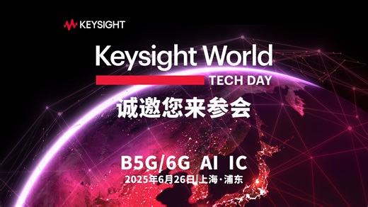 当创新突破边界，当技术重塑未来——是德科技邀请您，共同见证变革的力量。