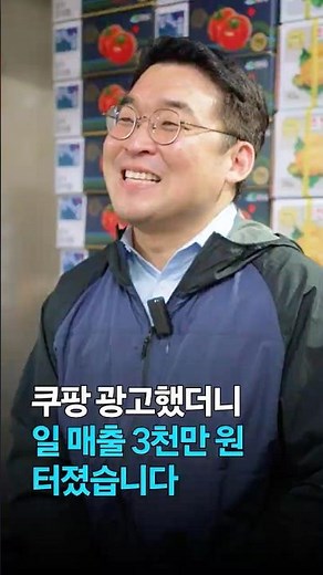 쿠팡 광고했더니 하루 매출 3천만 원 터졌어요!