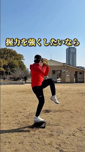 【小学生でもできる握力トレーニング⚾️】「握力を強くしたいんですけど、何かおすすめありますか？」そんな質問をいただいたので、今回は自宅で簡単にできるトレーニングを紹介します🔥