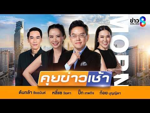 LIVE!! รายการ #คุยข่าวเช้าช่อง8 #เช้านี้ขยี้ข่าว วันที่ 8 พฤษภาคม 2569 | ข่าวช่อง8