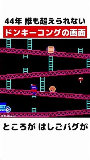 44年間 誰も超えられなかったドンキーコングの画面