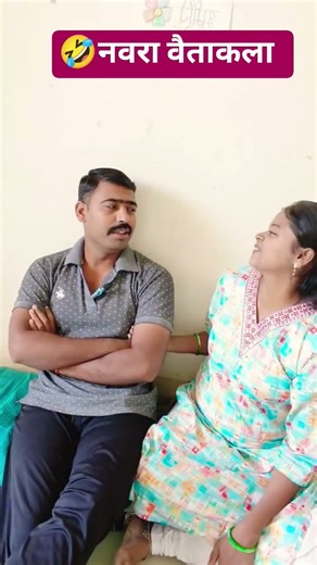 अस वाटतंय तुझ्यासारख्या दोन आणाव्यात😂 Marathi Couple/ #shorts #youtubeshorts