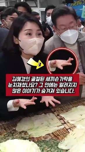 김혜경의 새끼손가락, 숨겨진 이야기