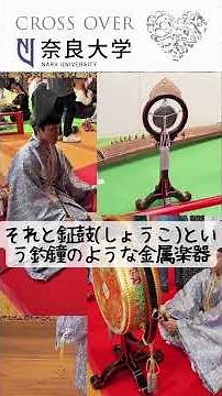 【奈良大学 クラブ・サークル紹介】雅楽研究会（楽器紹介編）#shorts #奈良大 #奈良大学 #雅楽