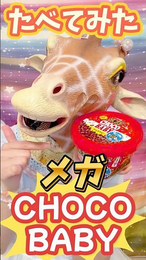 夢のメガチョコベビー食べてみた！