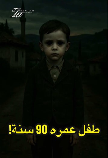الطفل الذي لا يكبر: لعنة أم أسطورة؟
