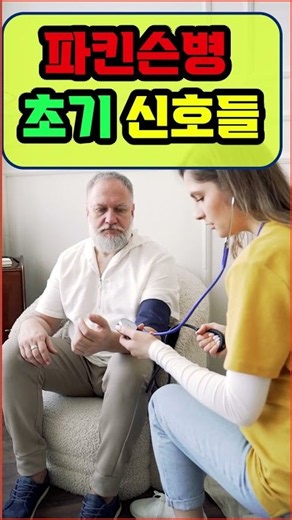건강상식 똑똑 426 ❣️파킨슨병 초기 신호들