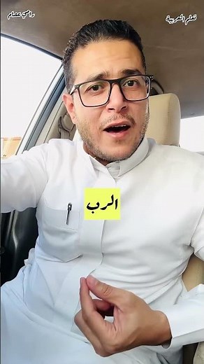 معنى الرب #تعلم_العربية_رامي_عصام