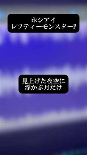 【七夕に】ホシアイ歌ってみた＃レフティーモンスターP ＃ホシアイ＃伊東歌詞太郎＃Shorts#歌ってみた #cover