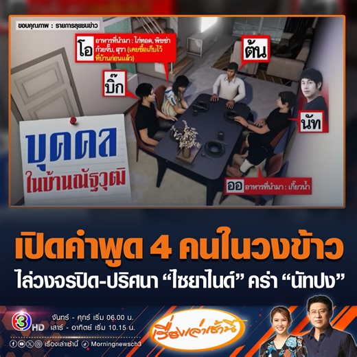 864K views · 18K reactions | #เรื่องเล่าเช้านี้ เปิดคำพูด...