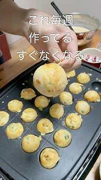 週1で作るのにすぐなくなる…最強たこ焼き🐙