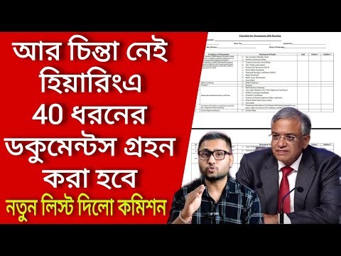 আর চিন্তা নেই হিয়ারিংএ 40 ধরনের ডকুমেন্টস গ্ৰহন করা হবে, নতুন লিস্ট দিলো কমিশন। Voter verification