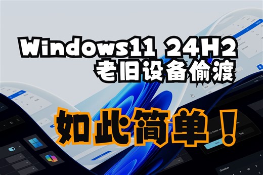 老设备升级Windows11 23H2无损升级24H2（保留个人文件设置和应用）